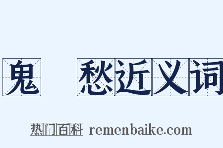 鬼見愁近义词是什么意思的图片